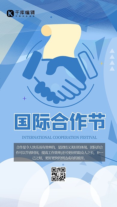 国际合作节几何蓝色简约扁平海报