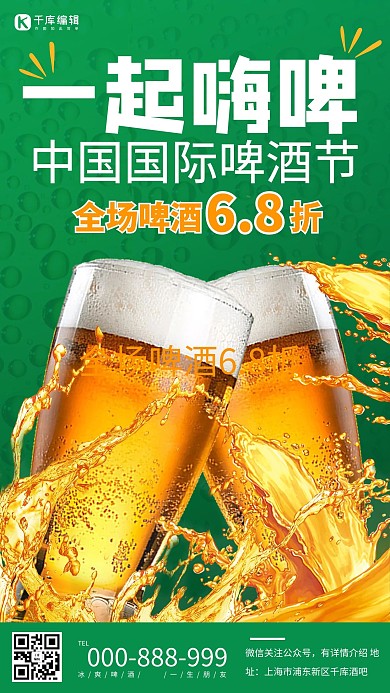 国际啤酒节啤酒打折绿色炫酷手机海报