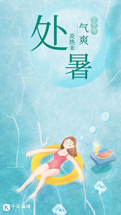 二十四节气之处暑清新泳池宣传海报