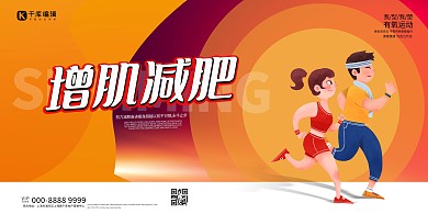 减肥跑步人物橙色创意展板