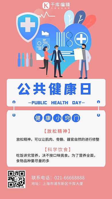 公共健康日卡通人物粉红色清新海报