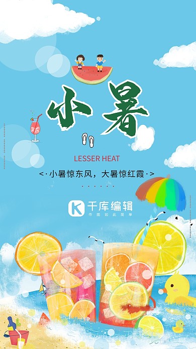 小暑卡通海报