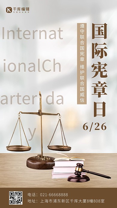 国际宪章日书本和天平棕色简约手机海报