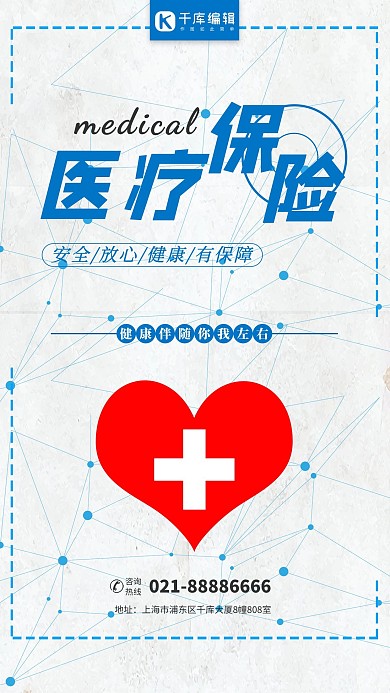 简约小清新医疗保险社会保障海报
