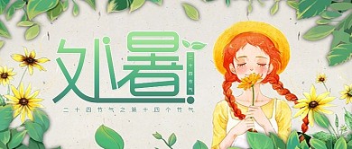 千库原创处暑公众号封面图