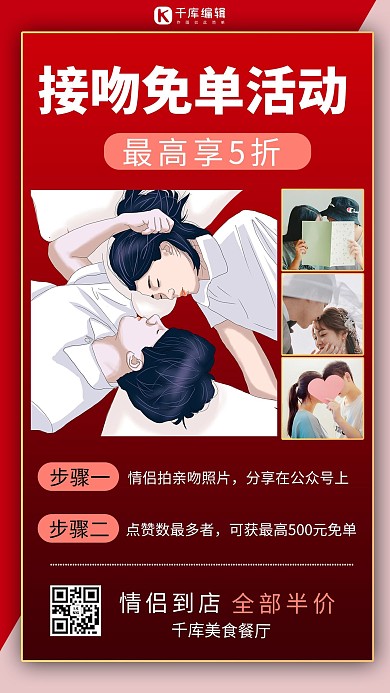 国际接吻日活动促销红色商务风手机海报