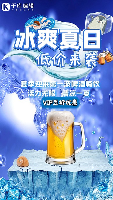 酷爽啤酒冰块炫酷蓝色冰爽夏日