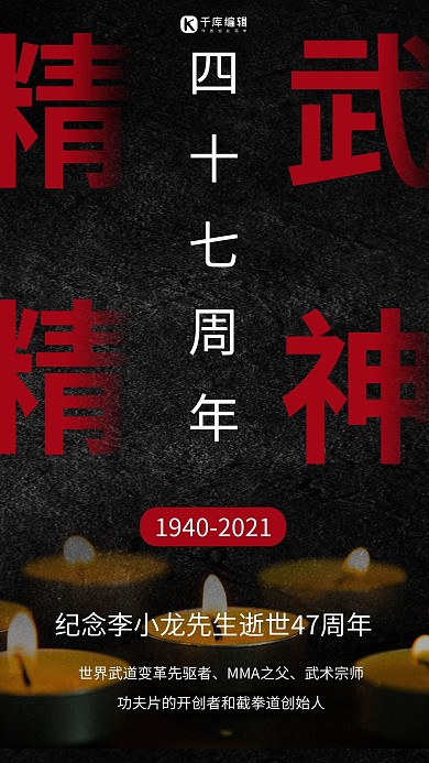 李小龙逝世纪念日蜡烛黑色商务风手机海报
