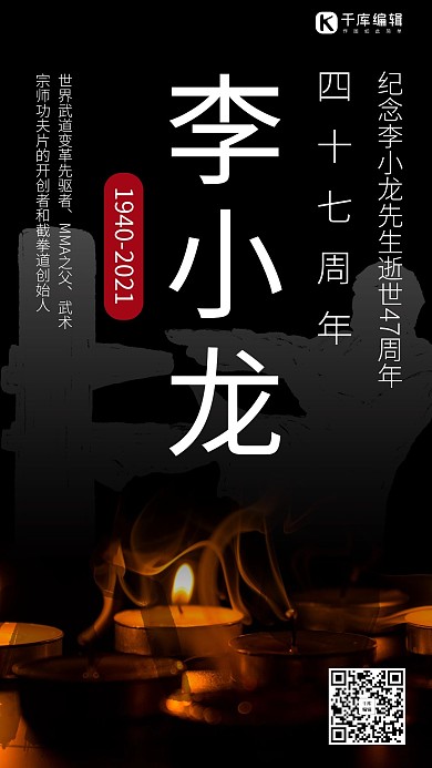 李小龙逝世纪念日蜡烛菊花黄色商务风手机海报