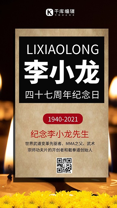 李小龙逝世纪念日蜡烛菊花黄色商务风手机海报