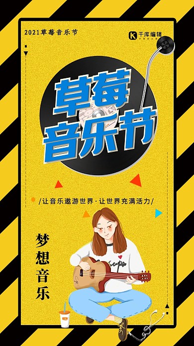 黄色现代风草莓音乐节海报