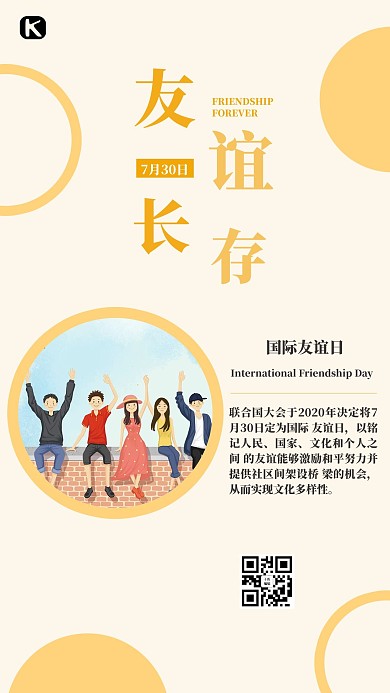 国际友谊日卡通人物浅黄色简约海报