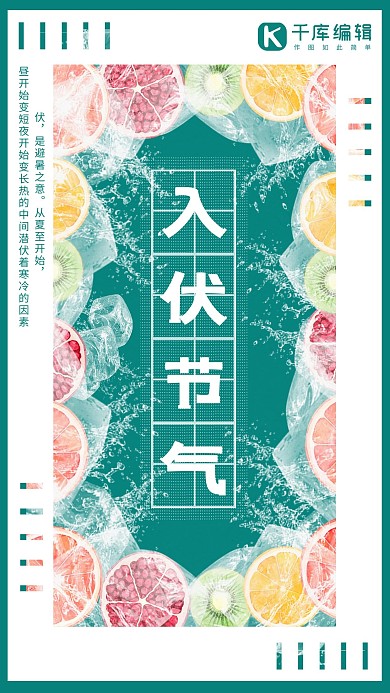 简约大气绿色冰冻水果入伏宣传海报