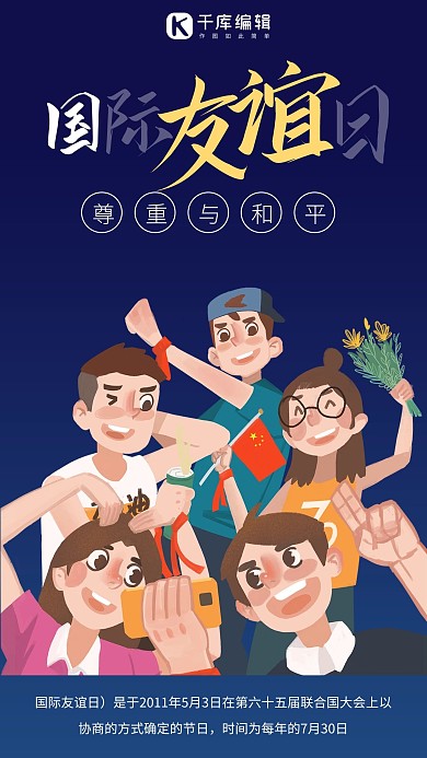 国际友谊日卡通蓝色商务风手机海报