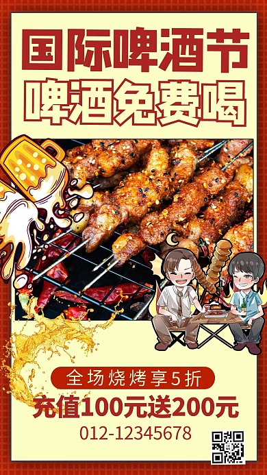 中国国际啤酒节烧烤促销红色商务风手机海报