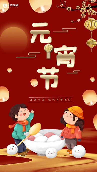 元宵节梅花小人汤圆红色手绘海报