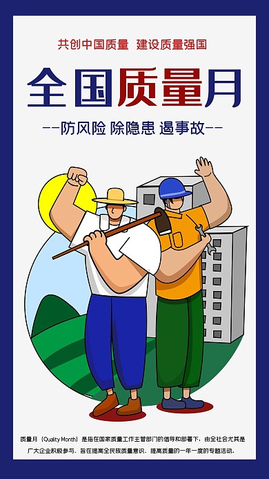 全国质量月蓝白色插画风质量月海报
