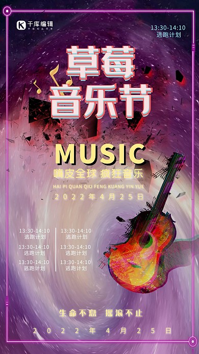 草莓音乐节宣传海报