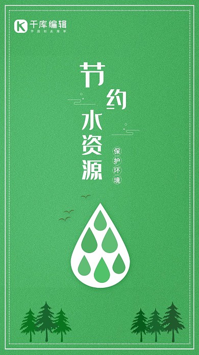 创意绿色简约节约用水海报