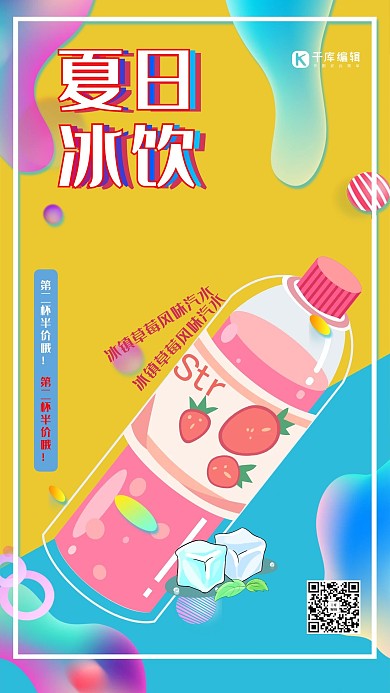 春夏美食炫彩创意扁平风夏日冰饮海报