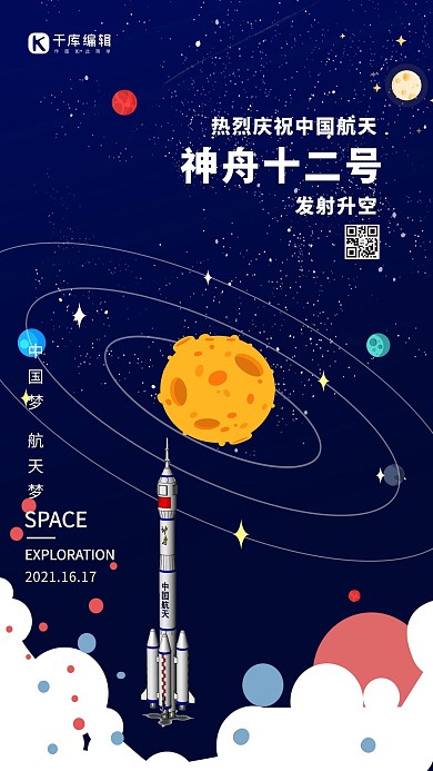 神舟十二号发送成功蓝色卡通海报
