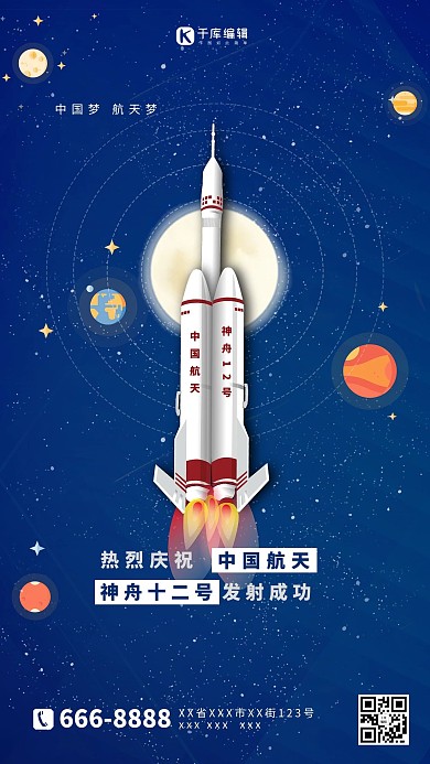 神舟十二号发射成功蓝色简约海报