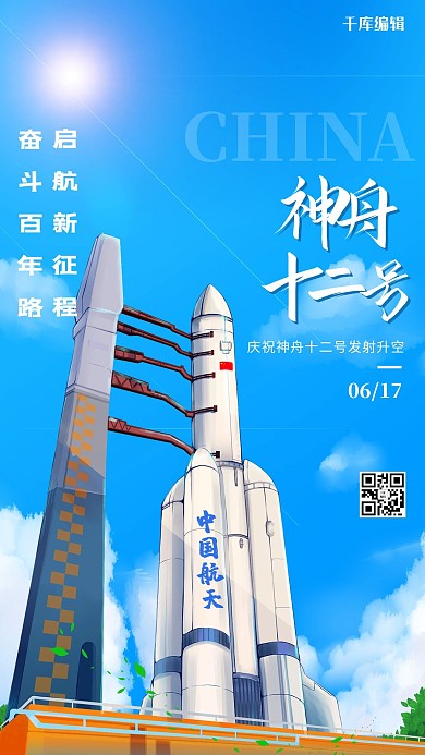 神舟十二号发射升空蓝色简约卡通海报