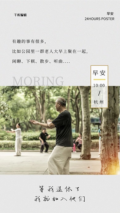 24小时10点公园老人灰色简约海报