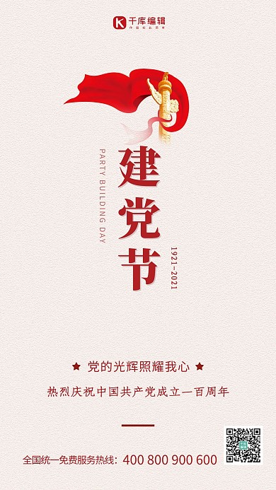 七一建党节红色简约海报