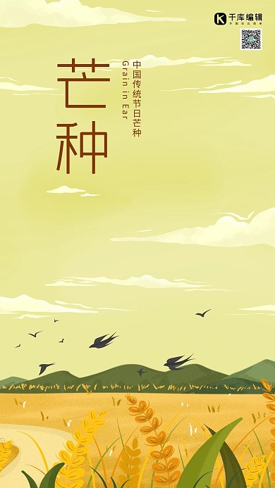 二十四节气芒种黄色插画海报芒种海报