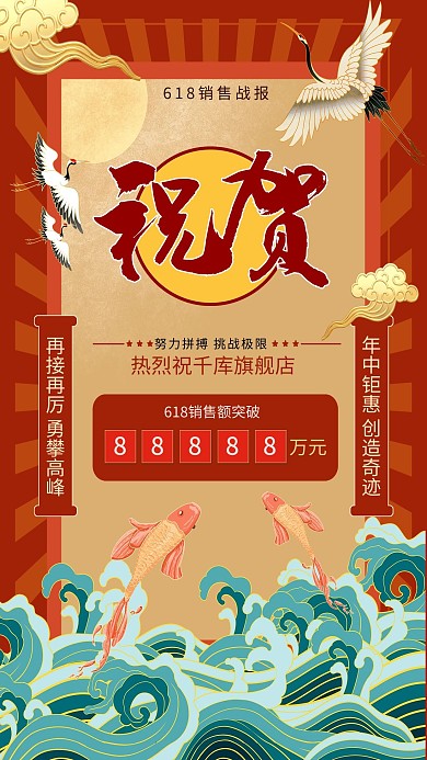 618购物节战报红色国潮海报