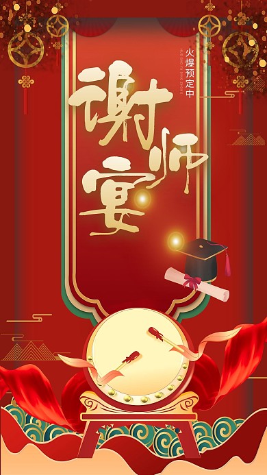 毕业季传统大鼓红色中国风海报
