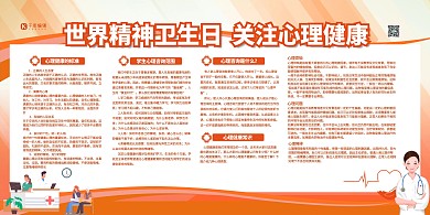 精神卫生日心理健康红色简约展板