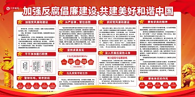 反腐倡廉和谐社会红色党建风展板