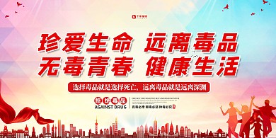 全民禁毒宣传月红色简约展板