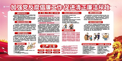 反腐倡廉党风廉政红色党建风展板