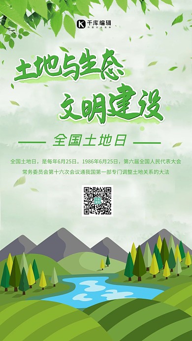全国土地日保护土地手机海报