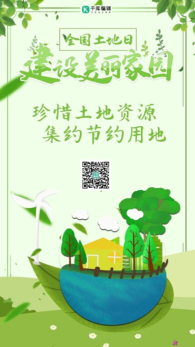 全国土地日保护土地手机海报