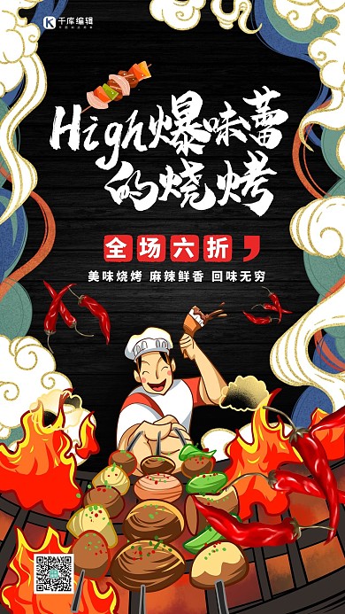 美食烧烤深色系国潮风海报