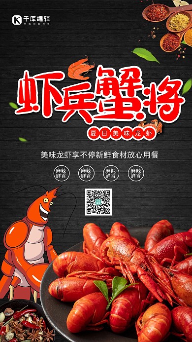 小龙虾虾兵蟹将黑色促销海报