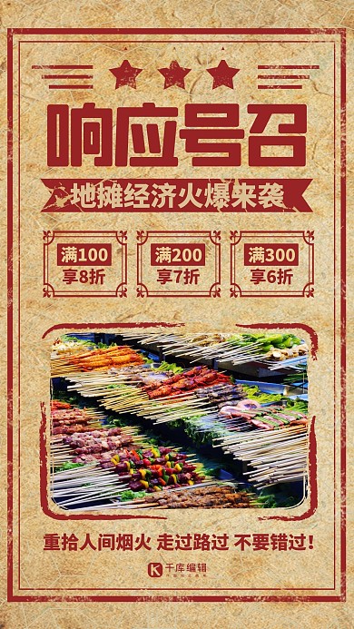 地摊经济烧烤大排档暖色系简约海报