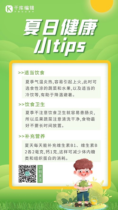 夏日健康小tip男孩太阳绿色黄色卡通海报