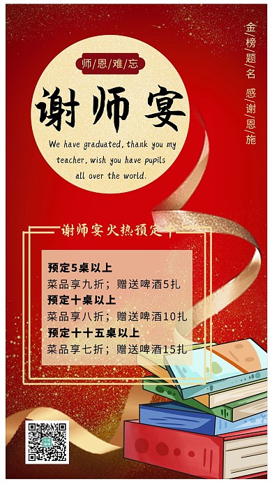 谢师宴书本丝带红色喜庆国风手机海报