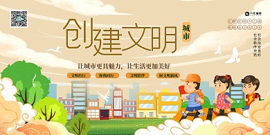 创建文明城市城市黄色扁平展板