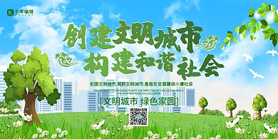 创建文明城市创建文明文明城市艺术字绿色清晰风展板