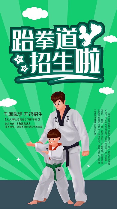 绿色时尚跆拳道招生海报