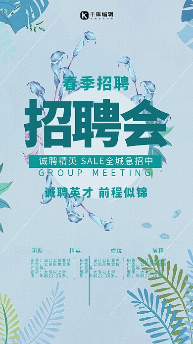 春季招聘海报
