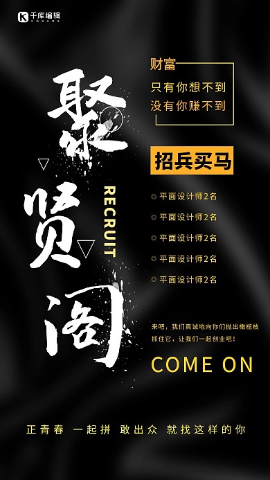 企业招人招聘黑色通用海报
