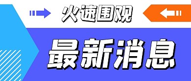 最新消息火速围观彩色扁平公众号首图