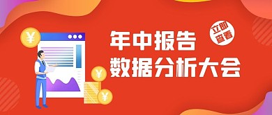 年中报告金融理财数据报告橙色商务公众号首图